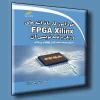 کتاب خودآموز کار با تراشه های FPGA Xilinx و زبان برنامه نویسی آن کتاب خودآموز کار با تراشه های FPGA Xilinx و زبان برنامه نویسی آن